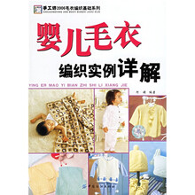 手工坊2006毛衣编织基础系列：婴儿毛衣编织实例详解
