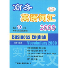 商务英语词汇2000:实用英文(PDA随身版)