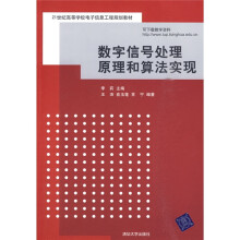 21世纪高等学校电子信息工程规划教材:数字信号处理原理和算法实现