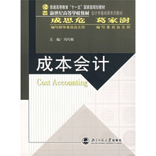 会计学基础课系列教材:成本会计