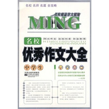 名校精品作文精编:中学生名校优秀作文大全