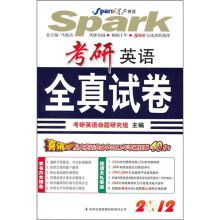 星火·考研英语全真试卷（2012）（附MP3光盘）