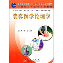 21世纪高等医学院校教材：美容医学伦理学