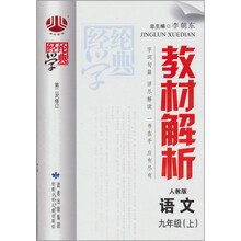 教材解析（9年级）语文（人教版）（上）
