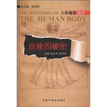 血液的秘密