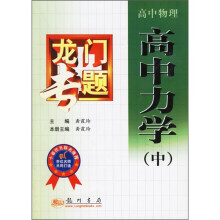 龙门专题·高中物理:高中力学(中)(最新修订)
