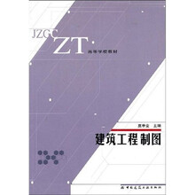 高等学校教材：建筑工程制图