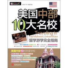 美国中部10大名校留学游学完全指南