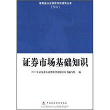 2011证券业从业资格考试辅导丛书:证券市场基础知识