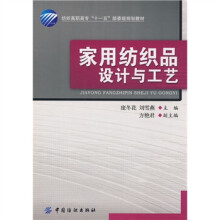 家用纺织品设计与工艺