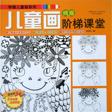 儿童画阶梯课堂：线描（最新版）
