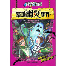 科学小侦探：墓地幽灵事件
