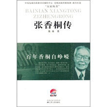 张香桐传