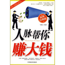 人脉帮你赚大钱