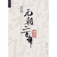 话说元朝二百年