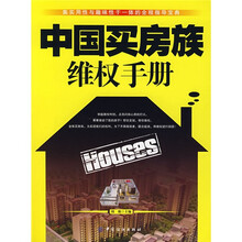 中国买房族维权手册