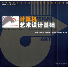 21世纪高等学校美术与设计专业规划教材：计算机艺术设计基础