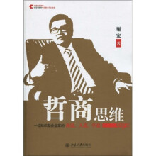 哲商思维：一位知识型企业家的商道、人道、学道