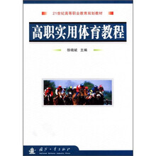 21世纪高等职业教育规划教材：高职实用体育教程