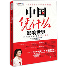 中国凭什么影响世界:中国改变世界的六大符号