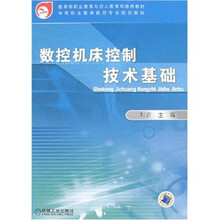 数控机床控制技术基础