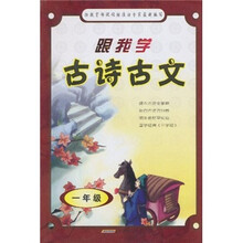 跟我学古诗古文（1年级）