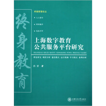 上海数字教育公共服务平台研究