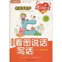 方洲新概念·名师手把手：小学生看图说话写话（1-2年级适用）（双色注音版）