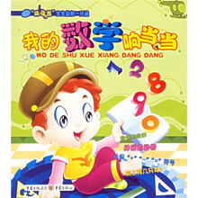 “响当当”宝宝益智一点通：我的数学响当当