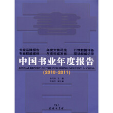 中国书业年度报告（2010-2011）