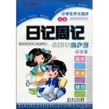 小学生作文起步：日记周记（起步篇）（注音）（彩色版）