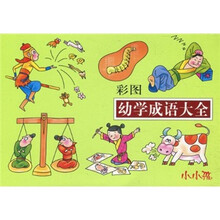 彩图幼学成语大全