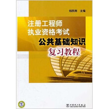 注册工程师执业资格考试：公共基础知识复习教程