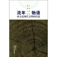 流年物语：西方近现代文明的哲思