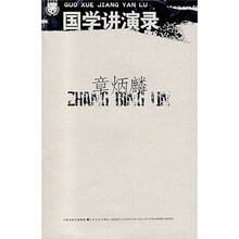 章炳麟:国学讲演录