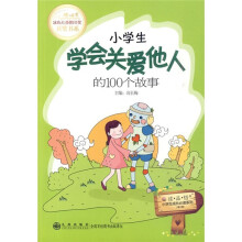 读·品·悟小学生成长必读系列（第3辑）：小学生学会关爱他人的100个故事