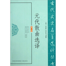 古代文史名著选译丛书：元代散曲选译