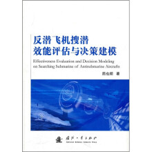 反潜飞机搜潜效能评估与决策建模