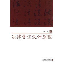 法律责任设计原理