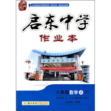 启东中学作业本:8年级数学(上)(BS)