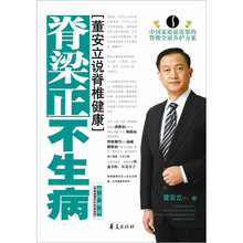 脊梁正·不生病：董安立说脊椎健康