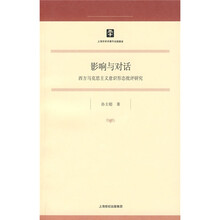 影响与对话：西方马克思主义意识形态评论研究