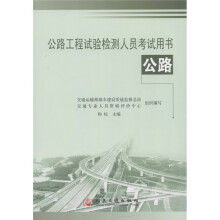 公路工程试验检测人员考试用书:公路