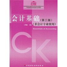 全国高职高专院校财会系列教材：会计基础（非会计专业使用）（第3版）
