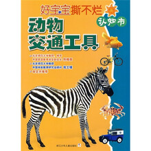 好宝宝撕不烂认知书：动物·交通工具