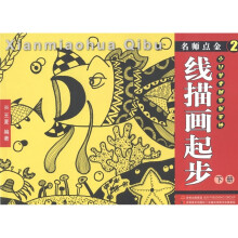 名师点金2：线描画起步（下册）