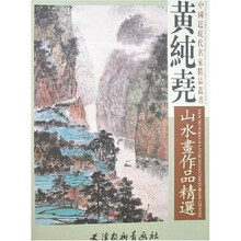 黄纯尧山水画作品精选