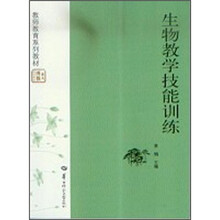 教师教育系列教材·华大博雅高校教材：生物教学技能训练