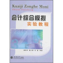 会计综合模拟实验教程