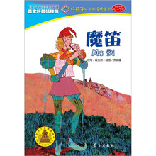好孩子阶梯悦读·好孩子幼小衔接桥梁书：魔笛（5～7岁）